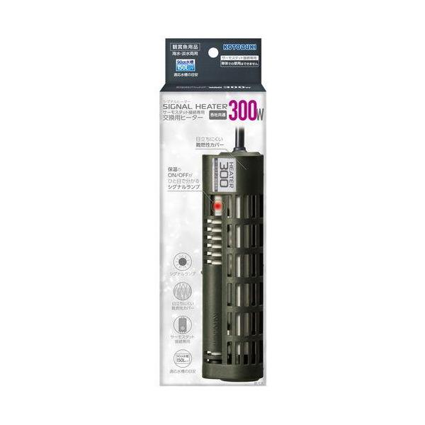 コトブキ工芸 シグナルヒーター300W 保温のON／OFFひと目で確認できるシグナルランプ搭載。万一の故障も確認できます。 サーマルスイッチと温度ヒューズの二重の安全回路で空だき事故を防止できます。 横向き、縦向きどちらの設置方法でも安定した保温性能を発揮します。 迷彩色カバーは水槽レイアウトに溶け込み目立ちません。素材は安心の難燃性樹脂です。 ホコリや湿気によって発生するトラッキング火災を予防します。サーモスタット接続専用です。 ---対象--- 淡水・海水両用 適応水槽：90cm水槽（水容量150L以下） ---原産国-- 中国 ---仕様--- 定格電圧：AC100V 50／60Hz 定格消費電力：300W ---サイズ--- 本体：約長さ17．5×奥行き4．6×高さ4cm 付属コード：約100cm ・リニューアルに伴い、商品パッケージ・内容が変更となっており、画像・内容と異なる場合がございます。 ・ご購入いただいたタイミングにより、お品切れの場合がございます。その場合は別途ご連絡させていただきます。