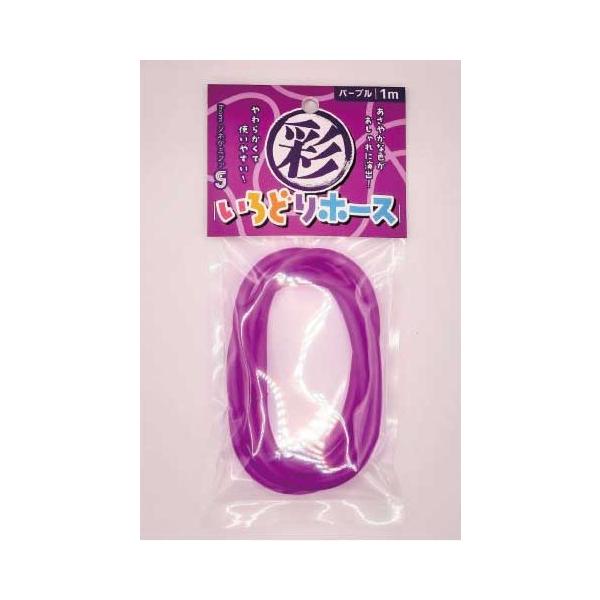ソネケミファ いろどりホース パープル 1m