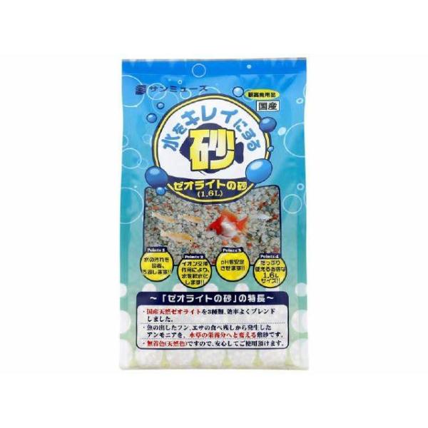 サンミューズ ゼオライトの砂 1．6L