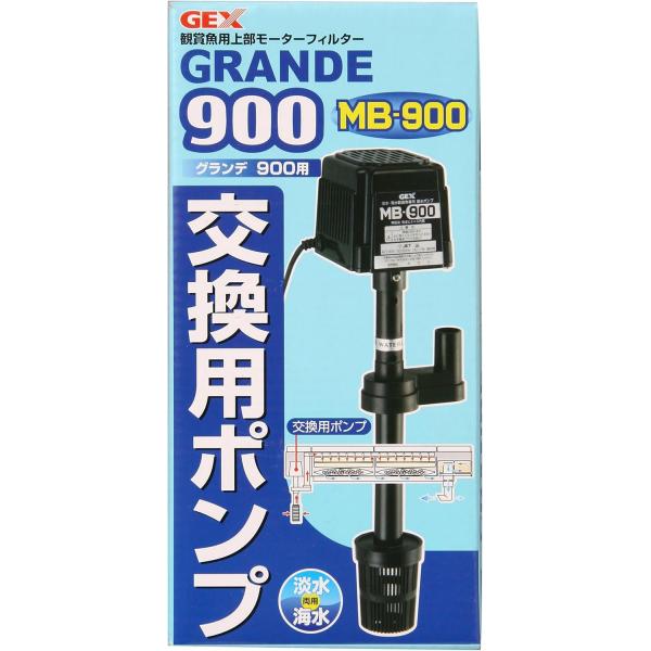 GEX グランデ900用 交換用ポンプ MB-900 グランデ900用交換用ポンプ。静かなモーター音。 安全ヒューズ採用で異常発熱を防止。 ---対象--- 淡水・海水両用 対応商品：グランデ900、サイフォンフィルターWD90・120 ---仕様--- 消費電力：13W(50Hz)/12W(60Hz) 定格吐出量：約12／13L／min ---内容物--- ポンプ本体、吸水パイプ、ストレーナー ---サイズ--- 約幅11.1×奥行き8.2×高さ23.0cm ・リニューアルに伴い、商品パッケージ・内容が変更となっており、画像・内容と異なる場合がございます。 ・ご購入いただいたタイミングにより、お品切れの場合がございます。その場合は別途ご連絡させていただきます。