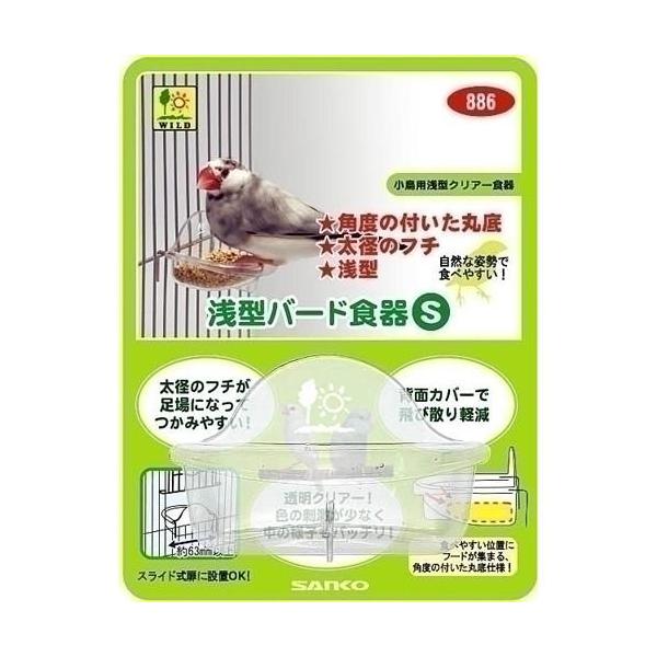 三晃商会 浅型バード食器 S