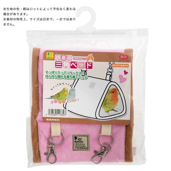 三晃商会 小鳥の三角ベッド