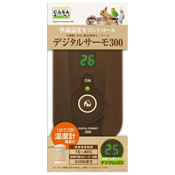 マルカン CASA デジタルサーモ300 小動物用ヒーターのON/OFFをコントロールし、快適温度を保つ温度管理器具。 夜間でも見やすいデジタル表示。温度計機能付きで、室内の温度も確認できて安心。 （通常は室温を表示。ボタンの長押しで数字が点滅し、温度を設定可能。） センサーとコードを金属でカバーしてあるので、いたずら対策もばっちり。 ---対象--- 小動物・小鳥・爬虫類用ヒーター ---仕様--- 電源:AC100V（50/60HZ) 接続可能なヒーター容量：合計310Wまで 制御温度範囲：15〜40℃（精度±1℃） 温度計表示範囲：0〜45℃（精度±1℃） 安全装置：ヒューズ 安全装置：PTC・ヒューズ ---サイズ（約）--- 本体：W65×D32×H120mm 電源コード：1.5m センサーコード：1m コンセントコード：0.2m ・リニューアルに伴い、商品パッケージ・内容が変更となっており、画像・内容と異なる場合がございます。 ・ご購入いただいたタイミングにより、お品切れの場合がございます。その場合は別途ご連絡させていただきます。