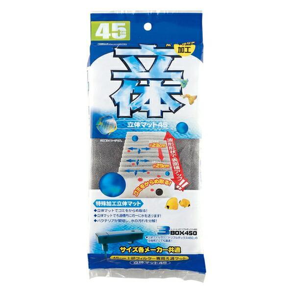 コトブキ工芸 立体マット45 波形形状の立体マットで表面積がアップ！！飼育水のゴミをからめ取ります。 立体マットでろ過槽内に均一に水を送ります！ ろ過バクテリアの繁殖にも優れた効果を発揮し、水の汚れを分解します。 サイズ各メーカー共通タイプですので、お手持ちのろ過槽に合わせて切ってお使いいただけます。 ---対象--- 淡水・海水両用 ---内容物--- 立体マット（グレー）1枚 ウールマット（白）2枚 ---サイズ--- 約310×120×50mm ・リニューアルに伴い、商品パッケージ・内容が変更となっており、画像・内容と異なる場合がございます。 ・ご購入いただいたタイミングにより、お品切れの場合がございます。その場合は別途ご連絡させていただきます。