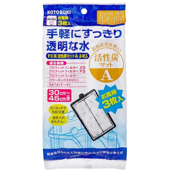 コトブキ工芸 F3用 活性炭マットA 3枚入 プロフィットフィルター F3、パワーボックス SV240X用のろ材マットです。 すすいで取り付けるだけで簡単に使用でき、荒目マット（別売）と併用することで 物理・生物・吸着の3つのろ過効果が得られます。 物理ろ過 飼育水のゴミや残り餌、魚のフンを荒目マットで取り除く物理ろ過。（荒目マットは別売り） 生物ろ過 生きたバクテリアで残り餌や魚のフンによって発生するアンモニア、亜硝酸を分解する生物ろ過過。 吸着ろ過 高性能活性炭で、飼育水のニゴリ、黄ばみ、悪臭を吸着し取り除く吸着ろ過過。 ---対象--- 30〜45cm水槽用 プロフィットフィルターX3・F3 プロフィットフィルター パワーボックスSVミニ DATA（データ） ・リニューアルに伴い、商品パッケージ・内容が変更となっており、画像・内容と異なる場合がございます。 ・ご購入いただいたタイミングにより、お品切れの場合がございます。その場合は別途ご連絡させていただきます。