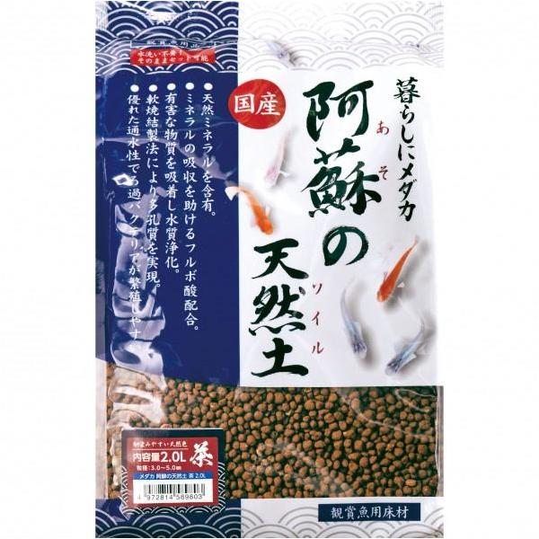 寿工芸 暮らしにメダカ 阿蘇の天然土 茶 2.0L