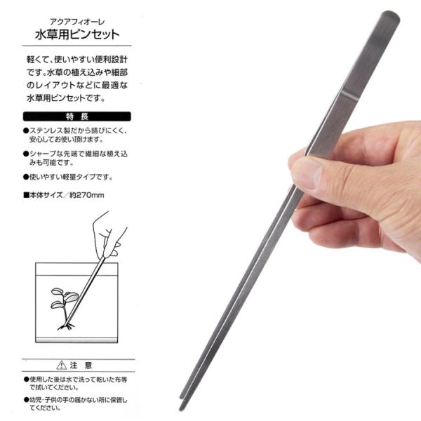 カミハタ AQUA FIORE アクアフィオーレ 水草用ピンセット