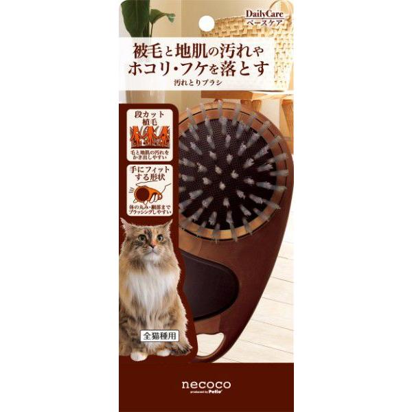 ペティオ necoco 汚れとりブラシ