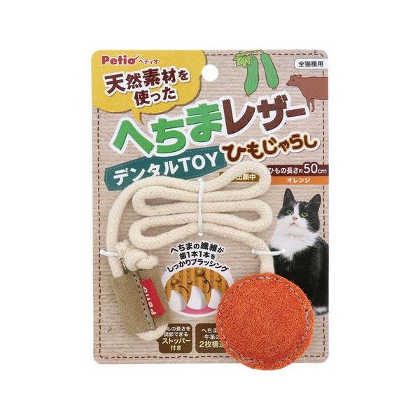 ペティオ へちまレザー デンタルTOY ひもじゃらし オレンジ