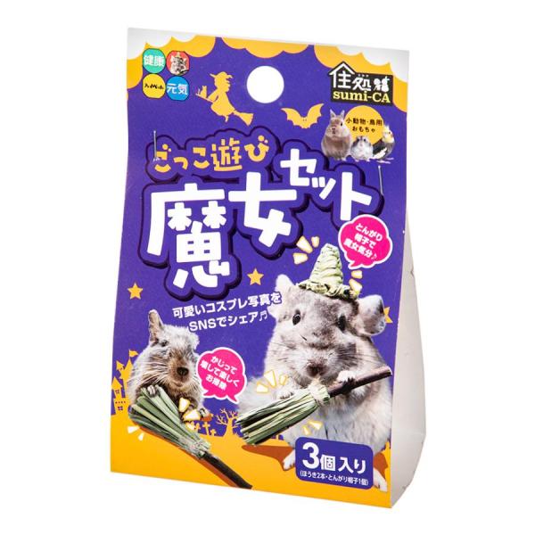 ハイペット 住処sumi-CA ごっこ遊び魔女セット 3個入 かわいいコスプレができる自然素材の小動物・鳥用おもちゃです。 とんがり帽子を被って魔女気分に。 藁と木の異なる素材でできているほうきでデンタルケアに。 可愛い写真や動画をSNSにアップしてシェアしましょう。 ペットにも環境にもやさしい自然素材のハンドメイドです。 ---対象--- うさぎ、ハムスター、チンチラなどの小動物、インコ ---原産国--- バングラデシュ ---原材料--- ほうき：ネピアグラス、マンゴーの枝、ジュート（麻） とんがり帽子：ネピアグラス ---内容物--- ほうき×2、とんがり帽子×1 ---サイズ--- ほうき：約幅2.0×奥行2.0×高さ10.0cm とんがり帽子：約幅5.0×奥行5.0×高さ5.0cm ・リニューアルに伴い、商品パッケージ・内容が変更となっており、画像・内容と異なる場合がございます。 ・ご購入いただいたタイミングにより、お品切れの場合がございます。その場合は別途ご連絡させていただきます。
