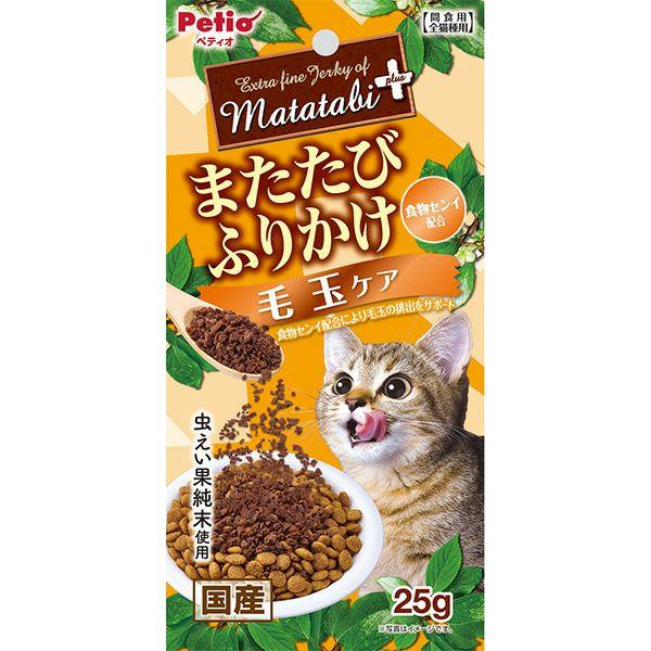 ペティオ またたびプラス またたびふりかけ 毛玉ケア 25g ネコちゃんの大好きなまたたびを、 旨味たっぷりな鶏ササミを加えてふりかけにしました。 またたびの中でも反応が良い虫えい果の純末を使用。 毛づくろい等で飲み込んでしまった毛の排出を助けるために食物センイ配合。 ---原産国--- 日本 ---原材料--- 肉類（鶏ササミ・鶏）、またたび純末（虫えい果）、でんぷん類、まぐろエキス、酵母エキス、グリセリン、セルロース（食物繊維含有）、ソルビトール、リン酸塩（Na） ---成分--- たん白質：25.5％以上、脂質：7.5％以上、粗繊維：8.0％以下、灰分：4.5％以下、水分：30.0％以下 エネルギー304Kcal/100g ・リニューアルに伴い、商品パッケージ・内容が変更となっており、画像・内容と異なる場合がございます。 ・ご購入いただいたタイミングにより、お品切れの場合がございます。その場合は別途ご連絡させていただきます。