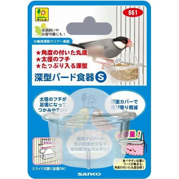 三晃商会 深型バード食器 S 小鳥の食事方法を考えて作られた食器です。 お皿の縁を丸く加工しているので、小鳥がゆっくりと留まれます。 底面を角丸に加工しているので 粉ゴミが詰まりにくくお手入れも簡単です。 本体がクリアなので、エサの状態が確認しやすいです。 奥と手前で深さに変化を付けたので、食べているうちに手前に寄ってしまう事が少なく、 中身が少なくなっても食べやすいお皿です。 小鳥がとまりやすい様に手前を太径に。無理のない体勢で食べられます。 ---原産国--- 中国 ---材質--- PS樹脂 ---サイズ--- 本体：約幅60×奥行51×高さ48mm ・リニューアルに伴い、商品パッケージ・内容が変更となっており、画像・内容と異なる場合がございます。 ・ご購入いただいたタイミングにより、お品切れの場合がございます。その場合は別途ご連絡させていただきます。