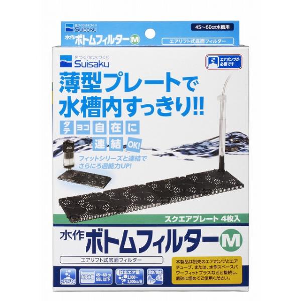 水作 ボトムフィルターM 水作ボトムフィルターは薄型設計のプレートにより 水槽内をよりすっきりさせることができるエアリフト式底面フィルターです。 そのまま使用しても優れた微生物ろ過能力を発揮することはもちろん、 別売のコーナー型フィルター【水作スペースパワーフィットプラス】【水作エアフィットプラス】などの フィルターとそのまま接続することができ、ハイブリッド効果により更にろ過能力をUP させることが可能です。 ---対象--- 淡水・海水両用 45〜60cmの水槽（55L以下） ---サイズ--- スクエアプレート1枚：約縦13.5×横13.5cm スクエアプレート4枚連結時：約縦13.5×横54.0cm パイプ高さ：約20.5〜34.0cm ---内容物--- ボトムプレートスクエアタイプ 4枚、フィットシリーズ用接続パイプセット、エアパイプユニット接続パーツ、パイプユニットM ・リニューアルに伴い、商品パッケージ・内容が変更となっており、画像・内容と異なる場合がございます。 ・ご購入いただいたタイミングにより、お品切れの場合がございます。その場合は別途ご連絡させていただきます。