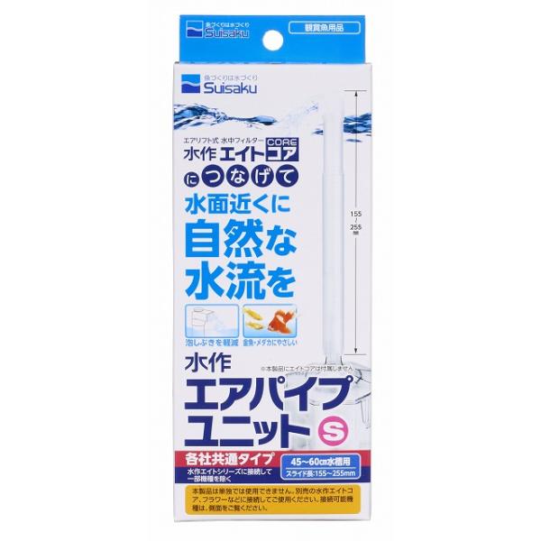 水作 エアパイプユニットS 水作エイトシリーズ各種などのエアリフト式水中フィルター専用のエアパイプです。 水面近くに自然な水流を作り出すことが出来ます。ボトムフィルターの交換用パイプとしても使用できます。 泡しぶきも軽減できます。破損した際の交換用や、予備として持っておくのもおすすめです。 ---対象--- 45〜60cm以下水槽用 水作エイトコアS・M・L、水作フラワーS・M、ニューフラワーDX、 水作ボトムフィルターS・M・ミニ（水作ジャンボには接続できません） GEXろかボーイ、コトブキろかドーム、ニッソーロカパル ---内容物--- 水作エイト用ジョイント、エアパイプセット吐出口キャップ付 ---サイズ--- スライド全長：155〜255mm ・リニューアルに伴い、商品パッケージ・内容が変更となっており、画像・内容と異なる場合がございます。 ・ご購入いただいたタイミングにより、お品切れの場合がございます。その場合は別途ご連絡させていただきます。