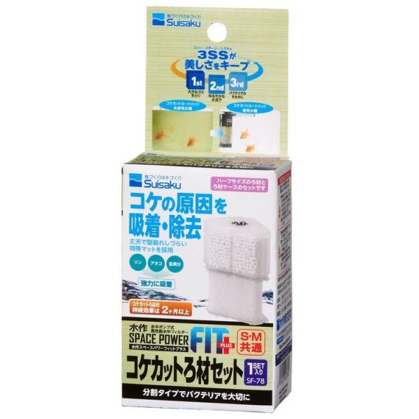 水作 スペースパワーフィットプラス コケカットろ材セット 1セット 簡単セットでスペースパワーフィットをパワーアップ。“ ろ材ケース” を交換することで、 スマートに水質改善用ろ材を取り付けできるオプションです。飼育目的にあわせてお選びください。 コケやアオコの発生源となるリンおよび窒素分を強力に吸着、約2か月間コケの発生を抑制します。 観賞魚や水草※にはもちろん無害です。※一部のコケ類を除く。 ---原産国--- 日本 ---適合機種--- 水作スペースパワーフィットプラスS・M 水作スペースパワーフィットS・M 水作エアフィットS・M エアフィットプラスS・M ・リニューアルに伴い、商品パッケージ・内容が変更となっており、画像・内容と異なる場合がございます。 ・ご購入いただいたタイミングにより、お品切れの場合がございます。その場合は別途ご連絡させていただきます。