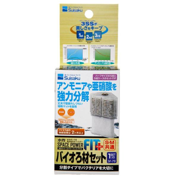 水作 スペースパワーフィットプラス バイオろ材セット