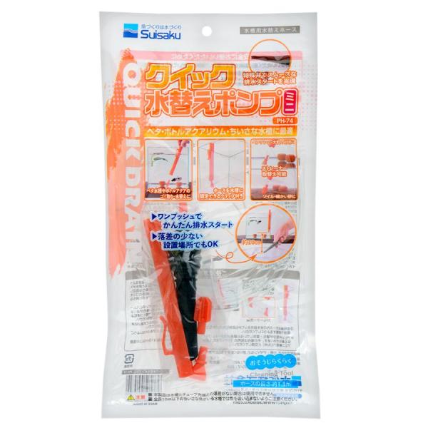 水作 クイック水替えポンプ ミ二 特殊設計のアヒル弁を採用、1〜2回ポンプを押すだけで排水がスタートする水替え用ホースです。 ちいさな水槽でもレイアウトを壊すことなく水替えできます。 ベタ水槽やボトルアクアリウムなどのゴミ取りや水替えにも最適です。 約10cmの落差で排水することが可能です。ホース全長：1．3m 水槽に固定するクリップが付属しています。（※ガラス厚5mm以下のフレームレス水槽専用） 大きなゴミを吸い込まないストレーナ付きです。 ホース部分はやわらかい素材を使用、取り回しに優れています。 ---対象--- 小型水槽、ベタ水槽、水位の低いアクアテラリウム等 ---原産国--- 中国 ---材質--- ストレーナー、ホースクリップ：ABS ホース：PVC サクションポンプ：EVA アヒル弁：Si ・リニューアルに伴い、商品パッケージ・内容が変更となっており、画像・内容と異なる場合がございます。 ・ご購入いただいたタイミングにより、お品切れの場合がございます。その場合は別途ご連絡させていただきます。