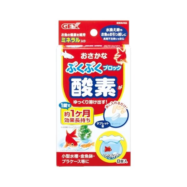 GEX おさかなブクブクブロック 8錠入 水の中に入れると酸素が出るブロックです。 酸素が水中に溶け込み、魚の住みやすい環境をつくり出します。 魚の健康を維持するミネラル入りです。 魚の採取時や金魚鉢、コンパクト水槽などにオススメです。 持続時間：約1ヶ月 ---対象--- 金魚・メダカ 淡水・海水専用 ---原産国--- 日本 ---成分--- 過酸化カルシウム、酸化カルシウム、第一リン酸カルシウム、鉱物質微粉、ステアリン酸マグネシウム、流動化剤、結合剤 ---使用量の目安--- 金魚鉢、プラケースなど（約5L以下）：1錠 コンパクト水槽（約10L以下）：1〜2錠 コンパクト水槽（約20L以下）：2〜3錠 45cm水槽（約35L）：3〜4錠 ・リニューアルに伴い、商品パッケージ・内容が変更となっており、画像・内容と異なる場合がございます。 ・ご購入いただいたタイミングにより、お品切れの場合がございます。その場合は別途ご連絡させていただきます。