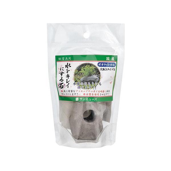 サンミューズ ゼオライトの石 穴あきタイプ S