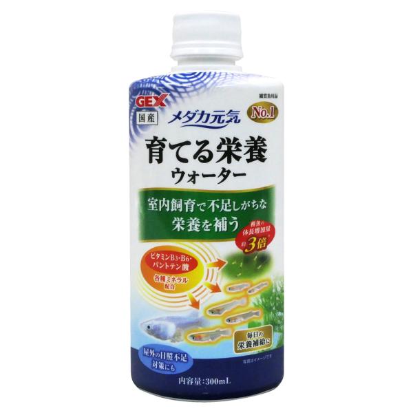 GEX メダカ元気 育てる栄養ウォーター 300ml 室内飼育や餌だけでは不足しがちな栄養を補い、稚魚の成長をサポート! メダカは太陽光を浴びることで成長に必要なビタミンの一部を体内で合成しています。 本製品は、餌から摂取しにくく、室内飼育や日照不足で充分な太陽光を浴びることのできないメダカに 不足しがちなビタミンB3・B6・パントテン酸と各種ミネラル類を配合した、成長用栄養ウォーターです。 ---対象--- 淡水専用 ---原産国--- 日本 ---成分--- 塩化ナトリウム、塩化カリウム、パントテン酸、ビタミンB6、ナイアシン（B3） ・リニューアルに伴い、商品パッケージ・内容が変更となっており、画像・内容と異なる場合がございます。 ・ご購入いただいたタイミングにより、お品切れの場合がございます。その場合は別途ご連絡させていただきます。