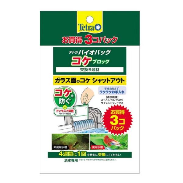 スペクトラム テトラ バイオバッグ コケブロック お買得 3コパック テトラバイオバッグの代わりとしてご使用いただける交換ろ材です。 ガラス面に付着するコケや水中のアオコの発生を防ぎ、透明でキレイな水槽を保ちます。 アンモニアも除去して、魚の棲み良い水にします。 ---対象--- 淡水専用 適合製品：テトラオートワンタッチフィルターAT−50・AT−60・AT−75W、サイレントフレックス用 ---原産国--- 中国 ・リニューアルに伴い、商品パッケージ・内容が変更となっており、画像・内容と異なる場合がございます。 ・ご購入いただいたタイミングにより、お品切れの場合がございます。その場合は別途ご連絡させていただきます。