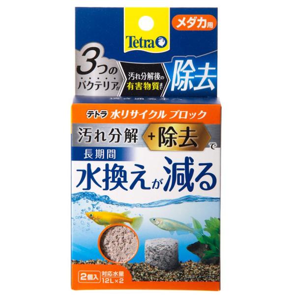スペクトラムブランズジャパン テトラ 水リサイクルブロック メダカ用 2個入 メダカ鉢や水槽にそのまま入れるだけで、汚れを分解・除去する水質調整剤です。 休眠状態のバクテリアを海藻由来の成分でゲル状にして封入。ブロック内にバクテリアが定着し効果が持続。 バクテリアがフンや食べ残し等の汚れの元を分解し、 分解時に発生する有害物質（アンモニア、亜硝酸、硝酸）も分解・除去します。 有害物質を除去する事で長期間水換えを減らします。有害物質除去に必要な栄養やミネラルを配合。 ---対象--- メダカ 対応水量：12L ---原産国--- 日本 ---材質--- セラミック、バクテリア、水素共有体、ミネラル ---サイズ--- 約幅25×奥行き25×高さ19mm ・リニューアルに伴い、商品パッケージ・内容が変更となっており、画像・内容と異なる場合がございます。 ・ご購入いただいたタイミングにより、お品切れの場合がございます。その場合は別途ご連絡させていただきます。