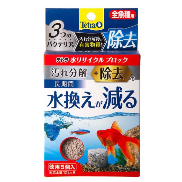 スペクトラムブランズジャパン テトラ 水リサイクルブロック 全魚種用 徳用5個入 メダカ鉢や水槽にそのまま入れるだけで、汚れを分解・除去する水質調整剤です。 休眠状態のバクテリアを海藻由来の成分でゲル状にして封入。 ブロック内にバクテリアが定着し効果が持続。 バクテリアがフンや食べ残し等の汚れの元を分解し、分解時に発生する有害物質（アンモニア、亜硝酸、硝酸）も分解・除去します。 有害物質を除去する事で長期間水換えを減らします。有害物質除去に必要な栄養やミネラルを配合。 ---対象--- 観賞魚 対応水量：12L ---原産国--- 日本 ---材質--- セラミック、バクテリア、水素共有体、ミネラル ---サイズ--- 約幅25×奥行き25×高さ19mm ・リニューアルに伴い、商品パッケージ・内容が変更となっており、画像・内容と異なる場合がございます。 ・ご購入いただいたタイミングにより、お品切れの場合がございます。その場合は別途ご連絡させていただきます。