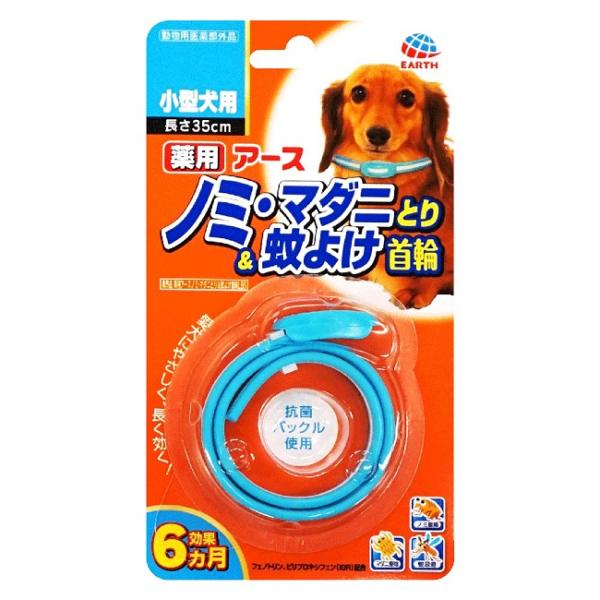アース・ペット 薬用アース ノミ・マダニとり＆蚊よけ首輪 小型犬用 首に巻くだけで使える、犬用の防虫首輪です。 安全性が十分に確保されたフェノトリンとピリプロキシフェン（IGR）の2つの成分でペットをノミから守ります。 首につけるだけでノミの駆除に役立ち、蚊を寄せ付けにくくなります。 使いはじめから約1週間で効果があらわれはじめ、約6ヶ月間持続します。 抗菌バックルを使用しており、清潔です。 ---対象--- 小型犬 効能/効果：ダニの駆除、予防及び蚊成虫の忌避 ---原産国--- 日本 ---材質--- PVC ---有効成分--- フェノトリン（ピレスロイド系）、ピリプロキシフェン（ジフェニルエーテル系） ---サイズ--- 約幅1×長さ35cm ・リニューアルに伴い、商品パッケージ・内容が変更となっており、画像・内容と異なる場合がございます。 ・ご購入いただいたタイミングにより、お品切れの場合がございます。その場合は別途ご連絡させていただきます。