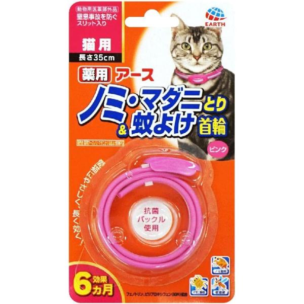 アース・ペット 薬用アース ノミ・マダニとり＆蚊よけ首輪 猫用 首に巻くだけで使える、猫用の防虫首輪です。 安全性が十分に確保されたフェノトリンとピリプロキシフェン（IGR）の2つの成分でペットをノミから守ります。 首につけるだけでノミの駆除に役立ち、蚊を寄せ付けにくくなります。 使いはじめから約1週間で効果があらわれはじめ、約6ヶ月間持続します。窒息事故を防ぐスリット入り。 ---対象--- 猫 効能/効果：ダニの駆除、予防及び蚊成虫の忌避 ---原産国--- 日本 ---材質--- PVC ---有効成分--- フェノトリン（ピレスロイド系）・ ピリプロキシフェン（ジフェニルエーテル系） ---サイズ--- 約幅1×長さ35cm ・リニューアルに伴い、商品パッケージ・内容が変更となっており、画像・内容と異なる場合がございます。 ・ご購入いただいたタイミングにより、お品切れの場合がございます。その場合は別途ご連絡させていただきます。
