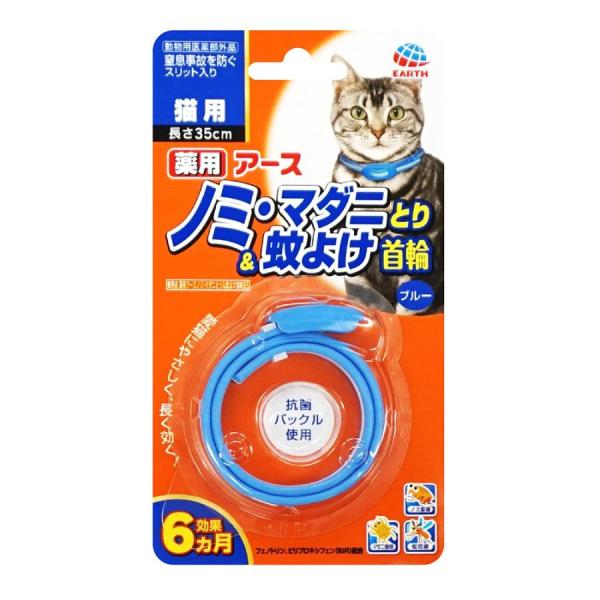 アース・ペット 薬用アース ノミ・マダニとり＆蚊よけ首輪 猫用 ブルー 愛猫にやさしいフェノトリンとピリプロキシフェンを配合、 ノミ・マダニをしっかり駆除し、蚊も寄せつけません。 約1週間で効果があらわれはじめ、約6ヵ月間持続します。 窒息事故を防ぐスリット入りです。 ---対象--- 猫 ---原産国--- 日本 ---有効成分--- フェノトリン（ピレスロイド系）、ピリプロキシフェン（ジフェニルエーテル系） ---サイズ--- 約幅1×長さ35cm ・リニューアルに伴い、商品パッケージ・内容が変更となっており、画像・内容と異なる場合がございます。 ・ご購入いただいたタイミングにより、お品切れの場合がございます。その場合は別途ご連絡させていただきます。