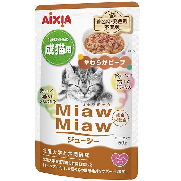 アイシア ミャウミャウパウチ ジューシー やわらかビーフ 60g まぐろ・かつおをベースに牛肉をミックスした「やわらかビーフ」。 猫の必須アミノ酸であるタウリンを配合し、目と心臓の健康を維持。 着色料・発色剤不使用。 ---原産国--- タイ ---原材料--- 魚介類（カツオ、マグロ、青魚、フィッシュペプチド）、肉類（牛肉、鶏肉）、油脂類（鶏脂、大豆油）、たんぱく加水分解物、小麦グルテン、糖類（ショ糖、オリゴ糖）、乾燥全卵、エンドウたんぱく、乾燥卵黄、増粘安定剤（加工でん粉、増粘多糖類）、調味料、ミネラル類（Ca、P、Fe、Cu、Mn、Zn、I、Se）、ポリリン酸Na、キシロース、ビタミン類（A、D、E、K、B1、B2、B6、B12、ナイアシン、パントテン酸、葉酸、ビオチン、コリン）、タウリン ---成分--- たんぱく質6.8%以上、脂質1.5%以上、粗繊維0.1%以下、灰分2.8%以下、水分86.2%以下 ・リニューアルに伴い、商品パッケージ・内容が変更となっており、画像・内容と異なる場合がございます。 ・ご購入いただいたタイミングにより、お品切れの場合がございます。その場合は別途ご連絡させていただきます。