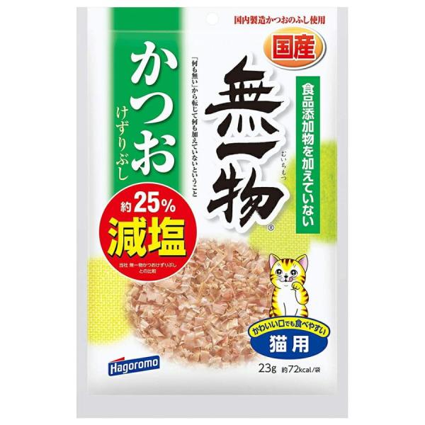 はごろもフーズ 無一物 減塩 かつおけずりぶし 23g ※個数制限がございます、ご了承下さい。 食品添加物を加えていない国産削り節の愛猫用おやつです。 従来品に比べ約25％の減塩タイプです。 1袋あたりの食塩相当量は約0．21g以下です。 愛猫が食べやすいソフトタイプの削り節です。 ---原産国--- 日本 ---原材料--- かつお ---成分--- たんぱく質67%以上、脂質3%以上、粗繊維0.5%以下、灰分6%以下、水分21%以下 エネルギー72kcal／袋 ・リニューアルに伴い、商品パッケージ・内容が変更となっており、画像・内容と異なる場合がございます。 ・ご購入いただいたタイミングにより、お品切れの場合がございます。その場合は別途ご連絡させていただきます。