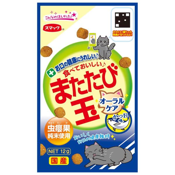スマック またたび玉 オーラルケア かつお味 12g またたびの実「虫えい果」純末をコーティングしたお口の健康にうれしいまたたびスナックです。 粒が大きめなので噛むことにより歯垢・歯石の付着予防をサポートします。息爽やかミントの香りです。 ---原産国--- 日本 ---原材料--- 穀類（とうもろこし、小麦粉、パン粉等）、魚介類（フィッシュミール、かつお節粉末）、ミートミール、油脂類（動物性油脂、魚油（DHA・EPA源として））、豆類（脱脂大豆等）、ビール酵母、またたび純末、グロビゲンPG、酵母細胞壁、ペパーミント粉末、植物発酵抽出エキス、ミネラル類（カルシウム、リン、カリウム、鉄、亜鉛、銅、ヨウ素）、ビタミン類（A、D、E、K、B1、B2、B6、葉酸、コリン）、アミノ酸類（メチオニン、タウリン）、pH調整剤 ---成分--- たんぱく質30.0％以上,脂質10.0％以上,粗繊維3.0％以下,灰分9.0％以下,水分10.0％以下 ・リニューアルに伴い、商品パッケージ・内容が変更となっており、画像・内容と異なる場合がございます。 ・ご購入いただいたタイミングにより、お品切れの場合がございます。その場合は別途ご連絡させていただきます。