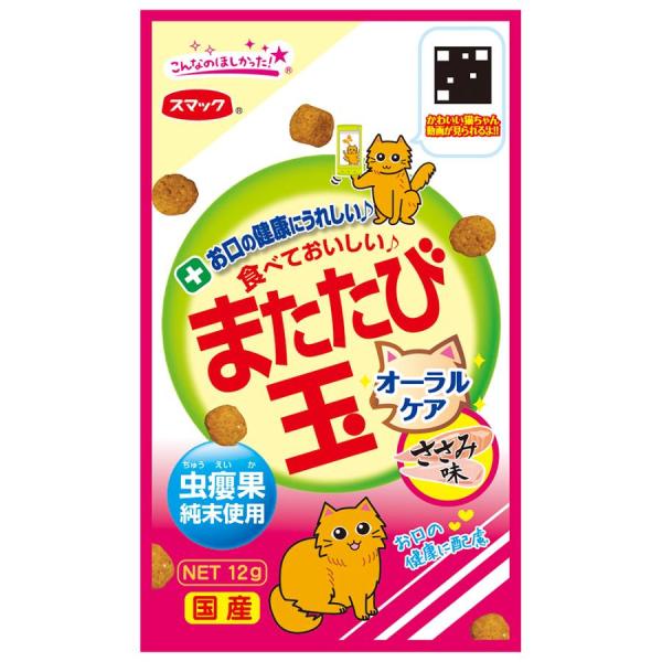 スマック またたび玉 オーラルケア ささみ 12g またたびの実「虫えい果」純末をコーティングしたお口の健康にうれしいまたたびスナックです。 粒が大きめなので噛むことにより歯垢・歯石の付着予防をサポートします。息爽やかミントの香りです。 ---原産国--- 日本 ---原材料--- 穀類（とうもろこし、小麦粉、パン粉等）、肉類（ミートミール、チキンレバーパウダー、ささみパウダー）、フィッシュミール、油脂類（動物性油脂、魚油（DHA・EPA源として））、豆類（脱脂大豆等）、ビール酵母、またたび純末、グロビゲンPG、酵母細胞壁、ペパーミント粉末、植物発酵抽出エキス、ミネラル類（カルシウム、リン、カリウム、鉄、亜鉛、銅、ヨウ素）、ビタミン類（A、D、E、K、B1、B2、B6、葉酸、コリン）、アミノ酸類（メチオニン、タウリン）、pH調整剤 ・リニューアルに伴い、商品パッケージ・内容が変更となっており、画像・内容と異なる場合がございます。 ・ご購入いただいたタイミングにより、お品切れの場合がございます。その場合は別途ご連絡させていただきます。 ---成分--- たんぱく質：30．0％以上、脂質：10．0％以上、粗繊維：3．0％以下、灰分：9．0％以下、水分：10．0％以下