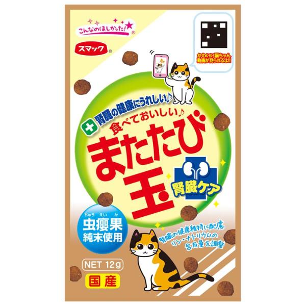 スマック またたび玉 腎臓ケア 12g またたびの実「虫えい果」純末をコーティングした、食べておいしいまたたびスナックです。 腎臓の健康維持に配慮して、リン・ナトリウムの含有量を調整し、低たんぱく質設計（「またたび玉」比約7％減）です。 ---原産国--- 日本 ---原材料--- 穀類（小麦粉、パン粉）、フィッシュミール、チキンミール、油脂類（動物性油脂、魚油（DHA・EPA源として））、ビール酵母、脱脂大豆、またたび純末、酵母細胞壁、植物発酵抽出エキス、殺菌乳酸菌、ビタミン類（A、D、E、K、B1、B2、B6、葉酸、コリン）、アミノ酸類（メチオニン、タウリン、トリプトファン）、ミネラル類（カリウム、鉄、亜鉛、銅、ヨウ素） ---成分--- たんぱく質：28．0％以上、脂質：10．0％以上、粗繊維：3．0％以下、灰分：9．0％以下、水分：10．0％以下 ・リニューアルに伴い、商品パッケージ・内容が変更となっており、画像・内容と異なる場合がございます。 ・ご購入いただいたタイミングにより、お品切れの場合がございます。その場合は別途ご連絡させていただきます。
