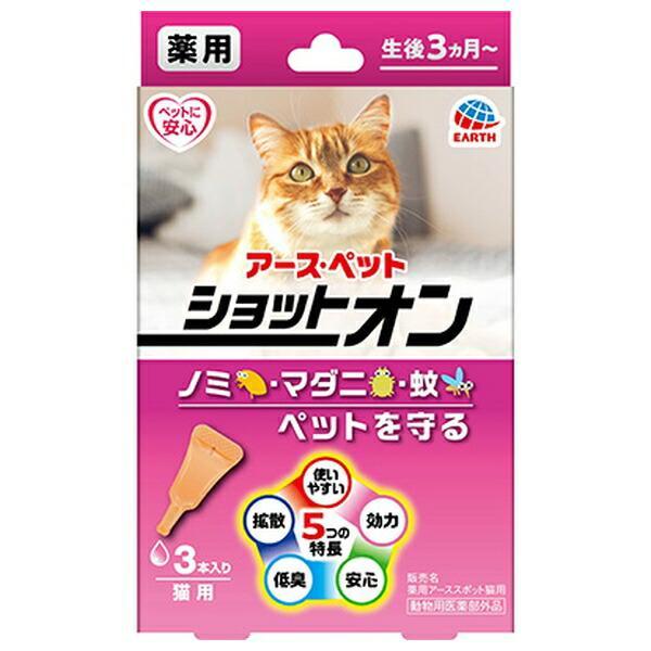 アース・ペット 薬用ショットオン 猫用 3本入