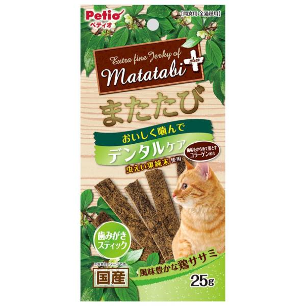 ペティオ またたびプラス デンタルケア 歯みがきスティック ササミ 25g 旨みたっぷりな鶏ササミにまたたびを加えたほどよい硬さの猫用デンタルスナックです。 コラーゲン繊維をしっかり噛むことで歯をブラッシングしてくれます。 ---原産国--- 日本 ---原材料--- 鶏ササミ、コラーゲン、またたび、でんぷん類、酵母エキス、グリセリン、ソルビトール、リン酸塩（Na）、保存料（ソルビン酸K） ---成分--- たんぱく質：33．0％以上、脂質：1．5％以上、粗繊維：2．0％以下、灰分：4．5％以下、水分：30．0％以下 カロリー：296Kcal/100g ・リニューアルに伴い、商品パッケージ・内容が変更となっており、画像・内容と異なる場合がございます。 ・ご購入いただいたタイミングにより、お品切れの場合がございます。その場合は別途ご連絡させていただきます。