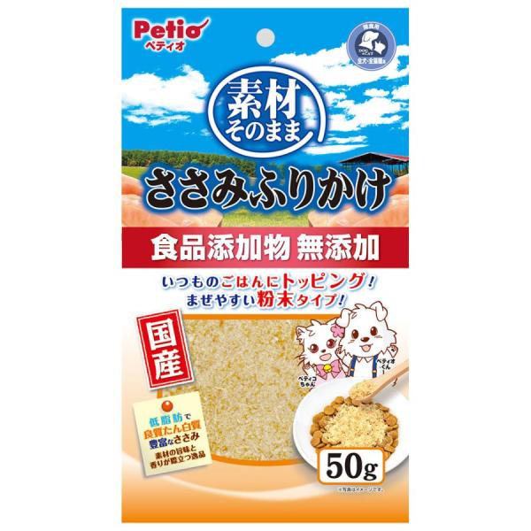 ペティオ 素材そのまま ささみふりかけ 50g 素材そのまま、まぜやすい粉末タイプの犬、猫用ふりかけです。 ささみの旨味と香りが際立つ逸品です。 粉末状なのでフードに良く混ざり、美味しさを引き立てます。 低脂肪で、良質たん白質豊富なささみを使用しました。 ---原産国--- 日本 ---原材料--- 鶏ささみ ---成分--- たんぱく質：82．5％以上、脂質：3．0％以上、粗繊維：1．0％以下、灰分：5．5％以下、水分：10．0％以下 カロリー：407Kcal/100g ・リニューアルに伴い、商品パッケージ・内容が変更となっており、画像・内容と異なる場合がございます。 ・ご購入いただいたタイミングにより、お品切れの場合がございます。その場合は別途ご連絡させていただきます。