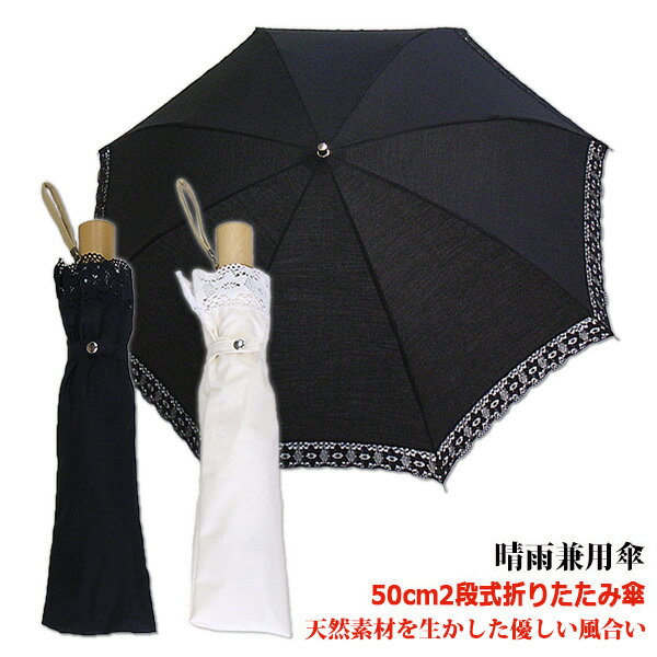 【レディース晴雨兼用折傘/パラソル】トーションレース50cm×8駒2段折りたたみ傘/送料無料/コンビニ受取対応商品/おしゃれ/かわいい/天然素材を使った優しい日傘/プレゼント/無料ラッピング/母の日/義理の母