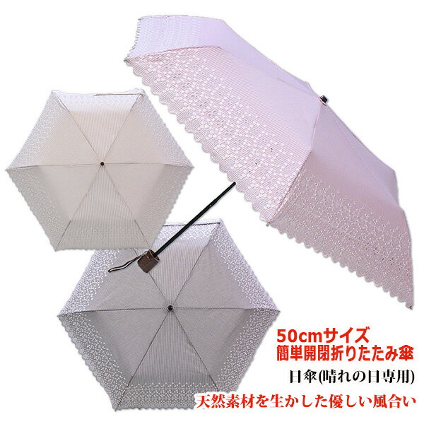 晴れの日専用【レディース折りたたみ日傘 パラソル】エンブレース・先染めストライプ 50cm×6駒 簡単開閉3段ミニ折りたたみ傘《グラスファイバー骨》軽量 天然素材を使った優しい日傘 レース刺繍 涼しい かわいい プレゼント 無料ラッピング 母の日