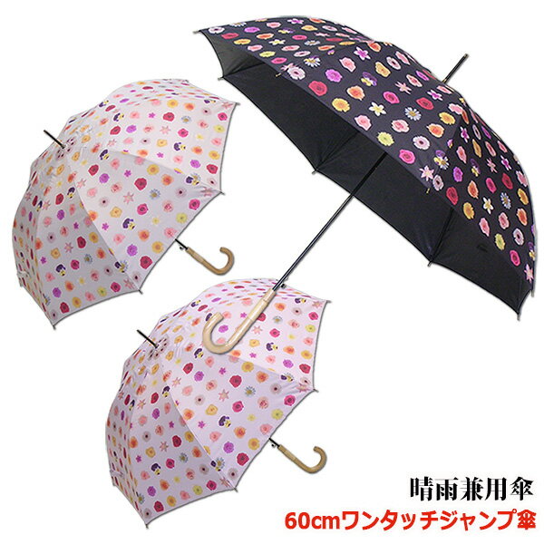 グラスファイバー 【レディース晴雨兼用長傘　UVカット率99%以上】ハナドット60cmワンタッチジャンプ傘《UVカラーコーティング/グラスファイバー骨》大きい　軽量　丈夫　かわいい　おしゃれ