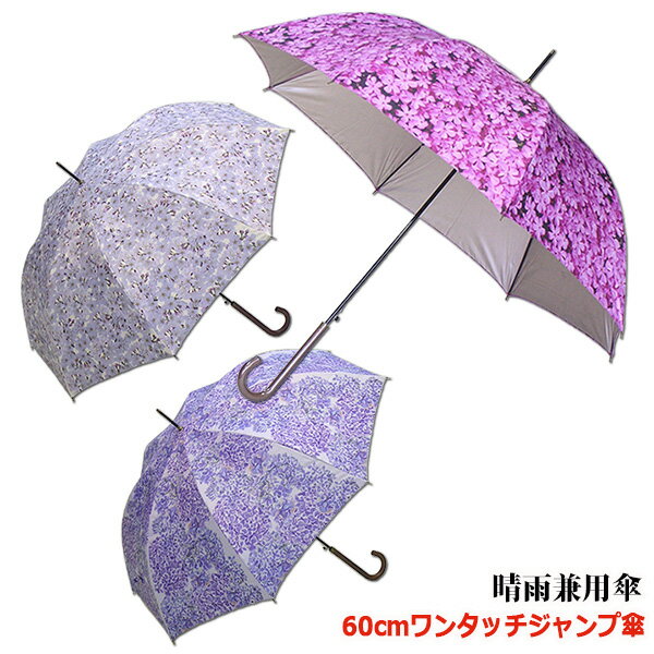 グラスファイバー 【レディース晴雨兼用長傘　UVカット率99%以上】総ハナ柄60cmワンタッチジャンプ傘《UVカラーコーティング/グラスファイバー骨》大きい　軽量　丈夫　かわいい　おしゃれ