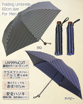 【メンズ晴雨兼用折傘】ストライプ柄プリント60cm×6駒軽量3段ミニ折りたたみ傘《UVカラーコーティング/グラスファイバー骨》/送料無料/uvカット99%以上/コンビニ受取対応商品/ビッグサイズで軽量/グラス＆アルミ骨仕様の折傘/大きい/プレゼント/無料ラッピング/父の日