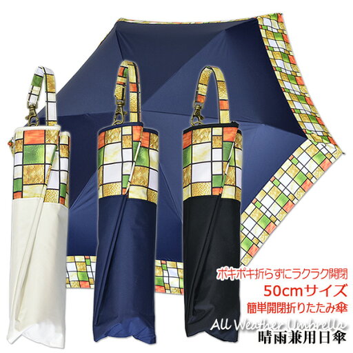 【レディース晴雨兼用折傘】ラティス 50cm×6駒軽量・簡単開閉3段ミニ折りたたみ傘《UVブラックコーティング グラスファイバー骨》uvカット率99%以上 遮光率99%以上 傘内の温度上昇を約2/3に軽減 プレゼント 無料ラッピング 【レディース晴雨兼用折傘】ラティス 50cm×6駒軽量・簡単開閉3段ミニ折りたたみ傘《UVブラックコーティング グラスファイバー骨》uvカット率99%以上 遮光率99%以上 傘内の温度上昇を約2/3に軽減 プレゼント 無料ラッピング