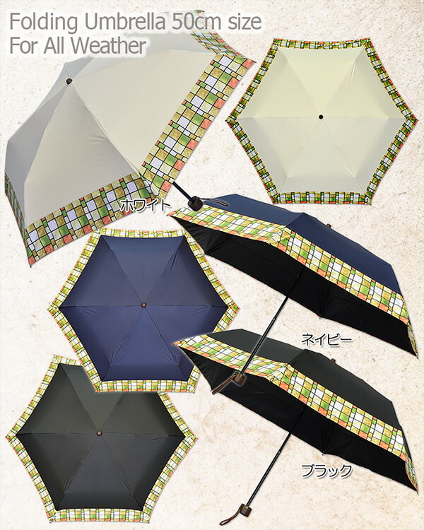 【レディース晴雨兼用折傘】ラティス 50cm×6駒軽量・簡単開閉3段ミニ折りたたみ傘《UVブラックコーティング　グラスファイバー骨》uvカット率99%以上　遮光率99%以上　傘内の温度上昇を約2/3に軽減　プレゼント　無料ラッピング