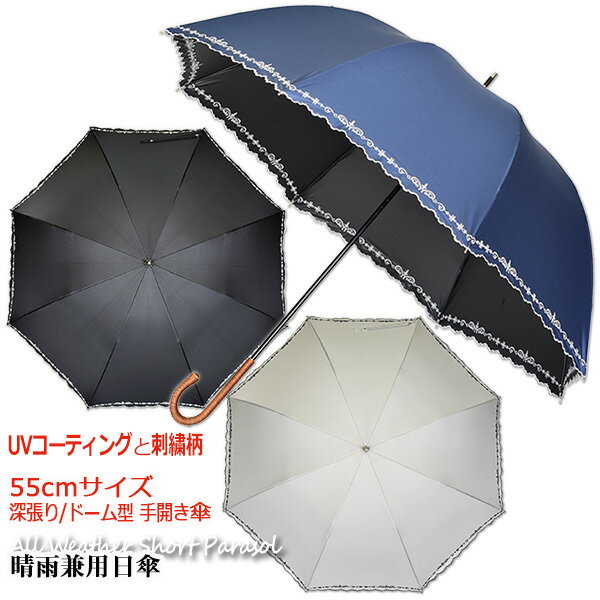 グラスファイバー 【レディース晴雨兼用長傘　UVカット率99%以上　遮光率99%以上】シンプルフレア刺繍55cm手開きショート傘《UVブラックコーティング/グラスファイバー骨》送料無料　傘内の温度上昇を約2/3に軽減　大きい　かわいい　おしゃれ　涼しい　プレゼント　無料ラッピング