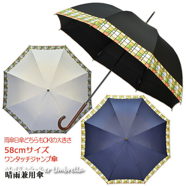 グラスファイバー 【レディース晴雨兼用長傘　UVカット率99%以上　遮光率99%以上】ラティス58cmワンタッチジャンプ傘《UVブラックコーティング/グラスファイバー骨》送料無料　傘内の温度上昇を約2/3に軽減　大きい　かわいい　おしゃれ　涼しい　プレゼント　無料ラッピング