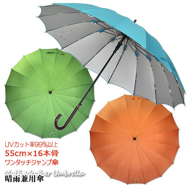 【レディース晴雨兼用長傘 UVカット率99%以上 遮熱効果アリ】風花刺繍55cmx16本骨ワンタッチジャンプ傘《UVシルバーコーティング/グラスファイバー骨》送料無料 大きい かわいい おしゃれ 涼しい プレゼント 無料ラッピング