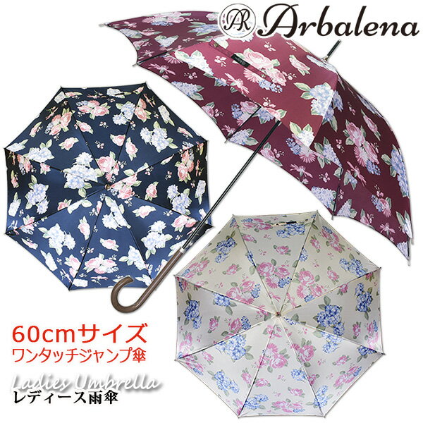 グラスファイバー 【レディース雨傘/長傘/軽量/大判】Arbalena(アルバリーナ) サテン・アジサイ 60cmワンタッチジャンプ傘《グラスファイバー骨》おしゃれ　かわいい　丈夫　ゴージャス　プレゼント　無料ラッピング