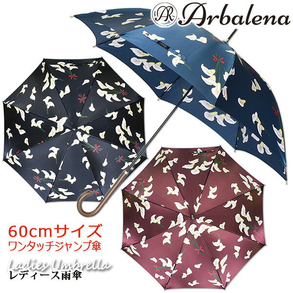 【レディース雨傘/長傘/軽量/大判】Arbalena(アルバリーナ) サテン カラー 60cmワンタッチジャンプ傘《グラスファイバー骨》おしゃれ かわいい 丈夫 ゴージャス プレゼント 無料ラッピング